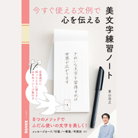 今すぐ使える文例で　心を伝える　美文字練習ノート