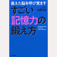 すごい記憶力の鍛え方