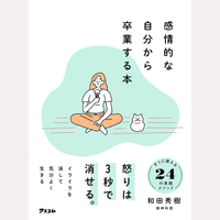 感情的な自分から卒業する本