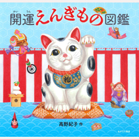 開運えんぎもの図鑑