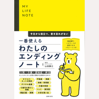 一番使える　わたしのエンディングノート
