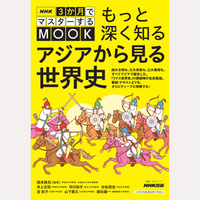 もっと深く知る　アジアから見る世界史
