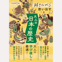 解きながら思い出す　大人の日本の歴史