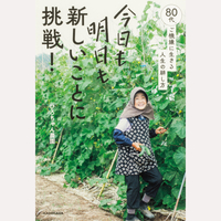 今日も明日も新しいことに挑戦！