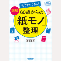 見てすぐできる！　【図解】60歳からの「紙モノ」整理
