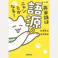マンガ　英単語は語源でニャンとかなる！