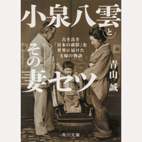 小泉八雲とその妻セツ