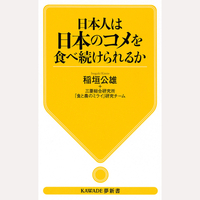 日本人は日本のコメを食べ続けられるか
