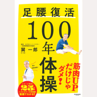 足腰復活100年体操