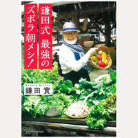 鎌田式　最強のズボラ朝メシ！