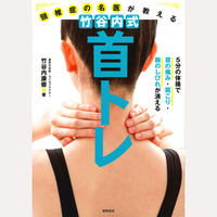 頸椎症の名医が教える　竹谷内式　首トレ