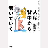 人は背中から老いていく