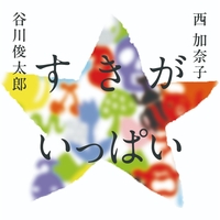 すきが　いっぱい