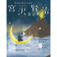 宮沢賢治童話集　グスコーブドリの伝記・春と修羅（序）など
