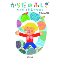 からだのふしぎ　からだと空気のひみつ