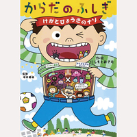 からだのふしぎ　けがとびょうきのナゾ