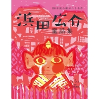 浜田広介童話集　泣いた赤おに・りゅうの目のなみだなど