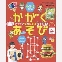 4・5・6さいの　かがくあそび　アイデアを形にするSTEM