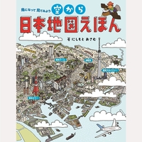 空から日本地図えほん