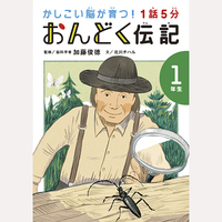1話5分　おんどく伝記　1年生