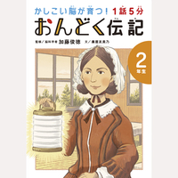 1話5分　おんどく伝記　2年生
