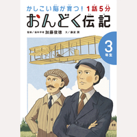 1話5分　おんどく伝記　3年生