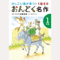 1話5分　おんどく名作　1年生