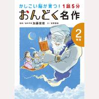 1話5分　おんどく名作　2年生