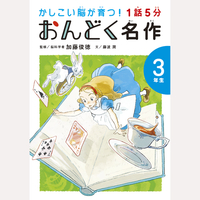 1話5分　おんどく名作　3年生