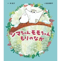 シマちゃん　モモちゃん　もりのなか
