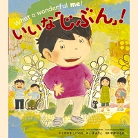 いいな「じぶん」！