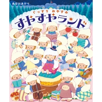 ぐっすりおやすみ　すやすやランド