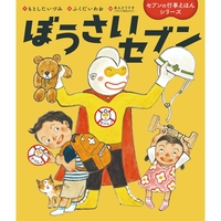 ぼうさいセブン