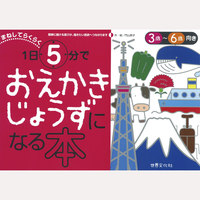 1日5分でおえかきじょうずになる本