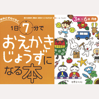 1日7分でおえかきじょうずになる本