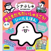 シナぷしゅ　おともだちだいしゅうごう！　シールえほん