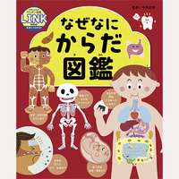 なぜなにからだ図鑑