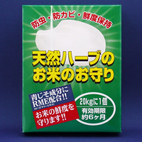 ハーブのお米のお守り