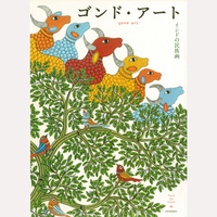 ゴンド・アート