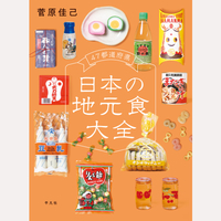 47都道府県日本の地元食大全