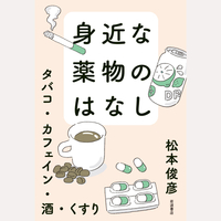 身近な薬物のはなし