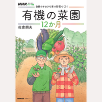 有機の菜園12か月