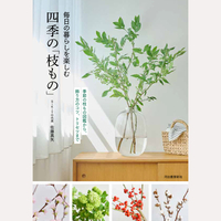 毎日の暮らしを楽しむ四季の「枝もの」