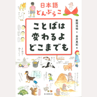 日本語どんぶらこ　ことばは変わるよどこまでも
