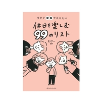 今すぐ家族でやりたい休日を楽しむ99のリスト