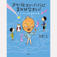 ヌラリヒョン・パパにまかせなさい！