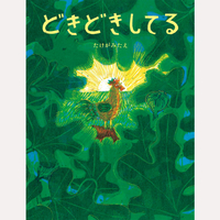 どきどきしてる