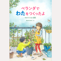 ベランダでわたをつくったよ