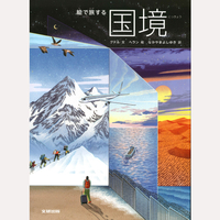 絵で旅する国境