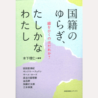 国籍のゆらぎ、たしかなわたし